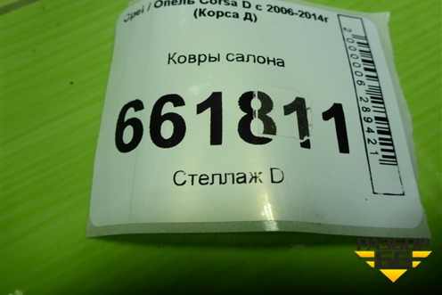 Ковры салона для Opel Corsa D с 2006-2014г (Корса Д)