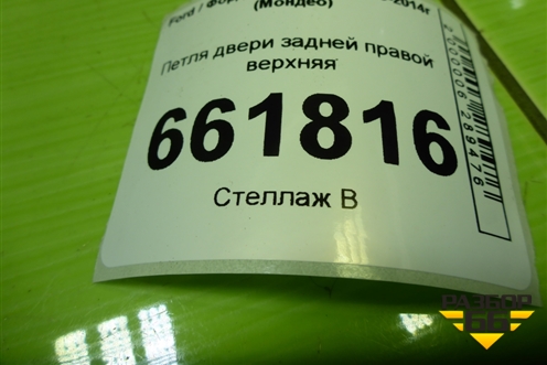 Петля двери задней правой верхняя для Ford Mondeo 4 с 2006-2014г (Мондео)