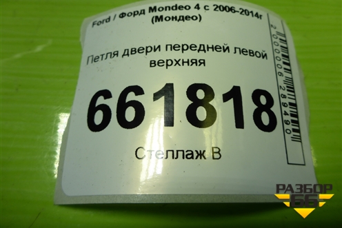 Петля двери передней левой верхняя для Ford Mondeo 4 с 2006-2014г (Мондео)