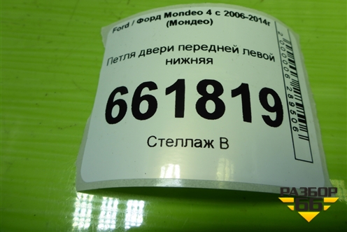 Петля двери передней левой нижняя для Ford Mondeo 4 с 2006-2014г (Мондео)