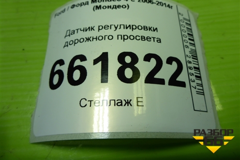 Датчик регулировки дорожного просвета (8G9N3C438AA) для Ford Mondeo 4 с 2006-2014г (Мондео)