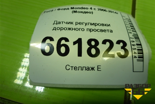 Датчик регулировки дорожного просвета (8G9N5B738BA) для Ford Mondeo 4 с 2006-2014г (Мондео)