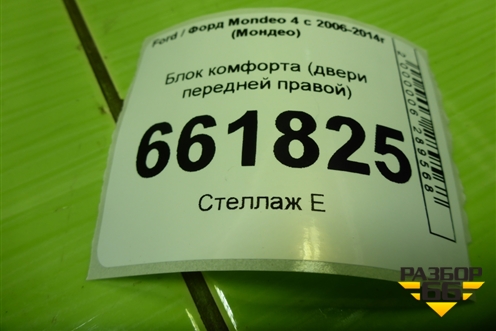 Блок комфорта (двери передней правой) (9G9T14B533KC) для Ford Mondeo 4 с 2006-2014г (Мондео)