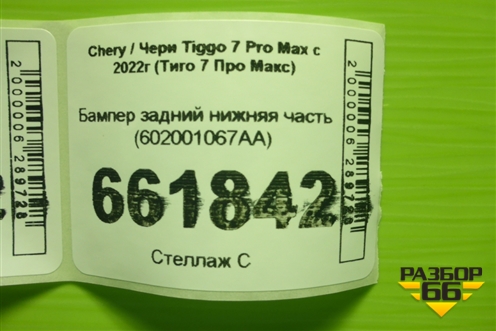 Бампер задний нижняя часть (602001067AA) для Chery Tiggo 7 Pro Max с 2022г (Тиго 7 Про Макс)