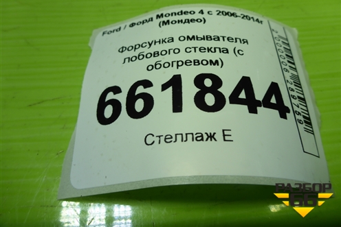 Форсунка омывателя лобового стекла (с обогревом) (XS4117666A) для Ford Mondeo 4 с 2006-2014г (Мондео)