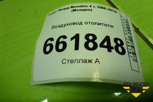 Воздуховод отопителя (6G9118C298AF) для Ford Mondeo 4 с 2006-2014г (Мондео)