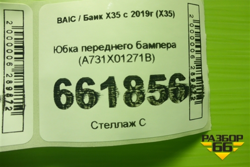 Юбка переднего бампера (A731X01271B) для BAIC X35 с 2019г (Х35)