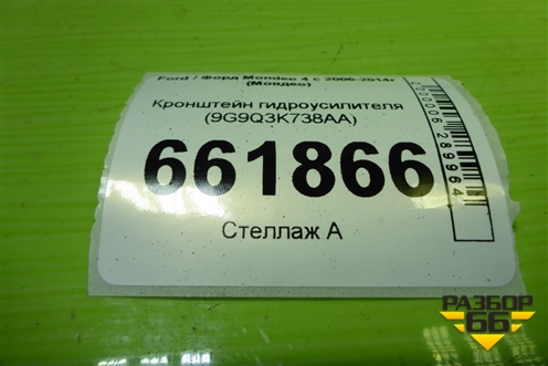 Кронштейн гидроусилителя (9G9Q3K738AA) для Ford Mondeo 4 с 2006-2014г (Мондео)
