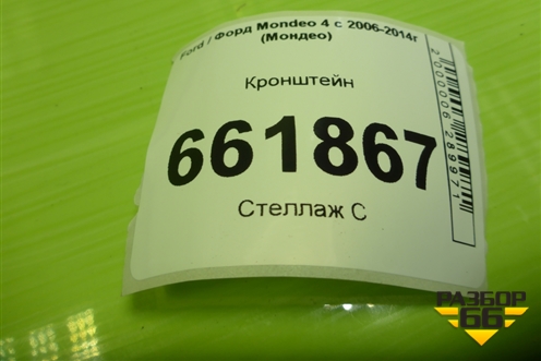 Кронштейн (7G9NR10684AD) для Ford Mondeo 4 с 2006-2014г (Мондео)