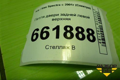 Петля двери задней левой верхняя для Kia Spectra с 2001г (Спектра)