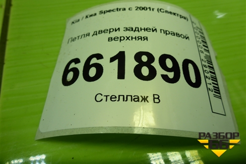 Петля двери задней правой верхняя для Kia Spectra с 2001г (Спектра)