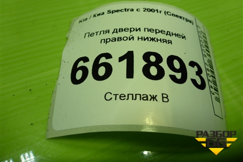 Петля двери передней правой нижняя для Kia Spectra с 2001г (Спектра)