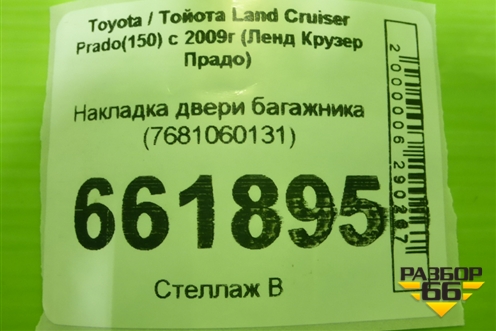 Накладка двери багажника (7681060131) для Toyota Land Cruiser Prado(150) с 2009г (Ленд Крузер Прадо)