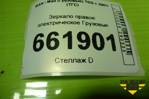 Зеркало правое электрическое  (205800520) для MAN TGS с 2007г (ТГС)