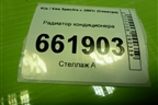 Радиатор кондиционера для Kia Spectra с 2001г (Спектра)