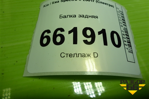 Балка задняя для Kia Spectra с 2001г (Спектра)