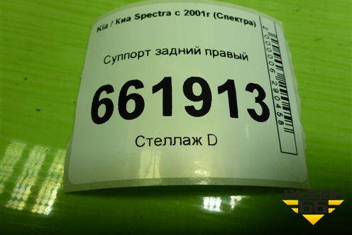 Суппорт задний правый для Kia Spectra с 2001г (Спектра)