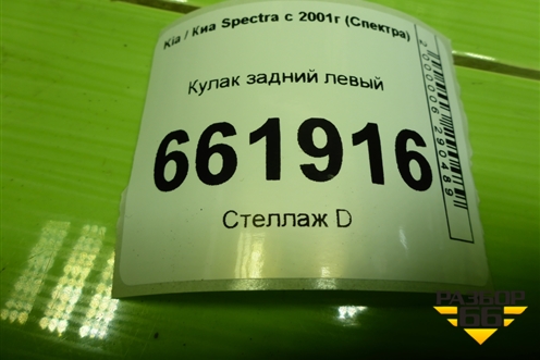 Кулак задний левый (под ABS дисковые тормоза) для Kia Spectra с 2001г (Спектра)