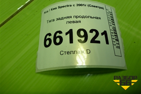 Тяга задняя продольная левая для Kia Spectra с 2001г (Спектра)