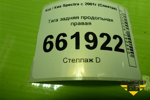 Тяга задняя продольная правая для Kia Spectra с 2001г (Спектра)