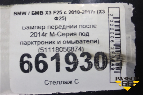 Бампер передний (после 2014г М-Серия под парктроник и омыватели) (51118056874) для BMW X3 F25 с 2010-2017г (Х3 Ф25)