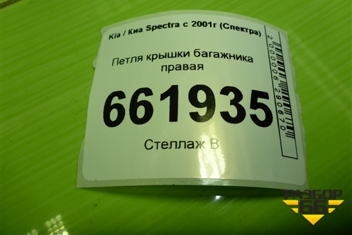 Петля крышки багажника правая для Kia Spectra с 2001г (Спектра)