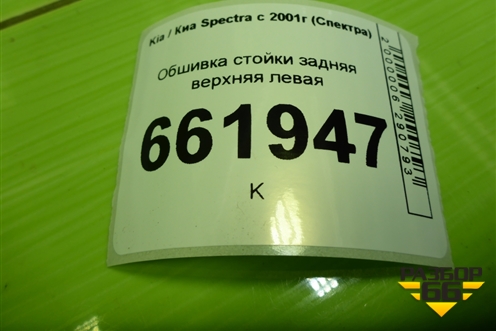 Обшивка стойки задняя верхняя левая (22725402290) для Kia Spectra с 2001г (Спектра)
