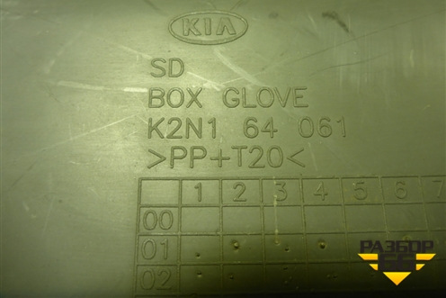 Бардачок (K2N164061) для Kia Spectra с 2001г (Спектра)