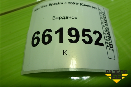 Бардачок (K2N164061) для Kia Spectra с 2001г (Спектра)
