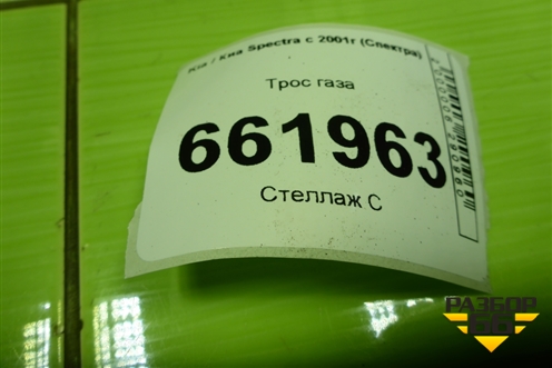 Трос газа для Kia Spectra с 2001г (Спектра)