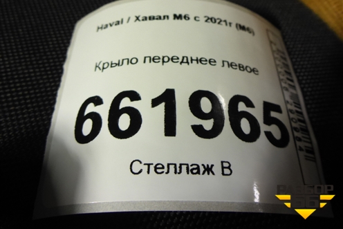 Крыло переднее левое для Haval M6 с 2021г (М6)
