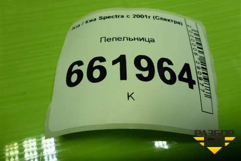 Пепельница (0K2S164611) для Kia Spectra с 2001г (Спектра)