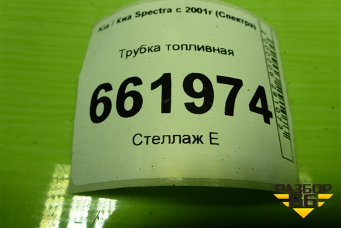 Трубка топливная для Kia Spectra с 2001г (Спектра)