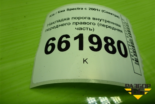 Накладка порога внутренняя переднего правого (передняя часть) (0K2A168370) для Kia Spectra с 2001г (Спектра)