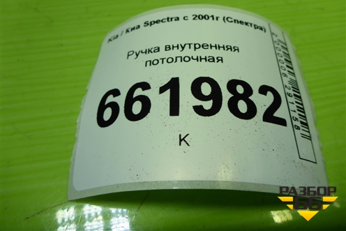 Ручка внутренняя потолочная для Kia Spectra с 2001г (Спектра)