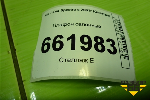 Плафон салонный центральный (0K9B051310) для Kia Spectra с 2001г (Спектра)