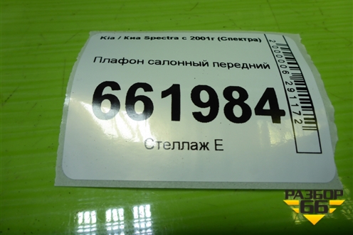 Плафон салонный передний (928702D) для Kia Spectra с 2001г (Спектра)