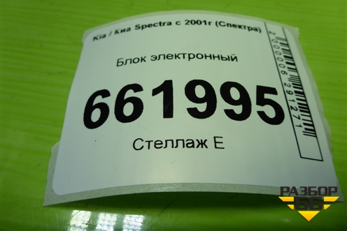 Блок электронный (0K2N567580) для Kia Spectra с 2001г (Спектра)
