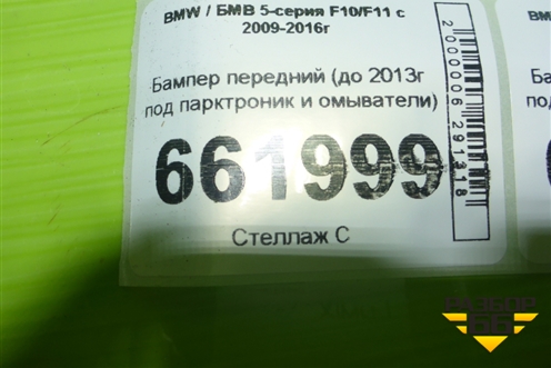 Бампер передний (до 2013г под парктроник и омыватели) для BMW 5-серия F10/F11 с 2009-2016г