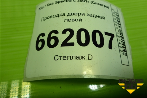 Проводка двери задней левой (0K2N267210) для Kia Spectra с 2001г (Спектра)