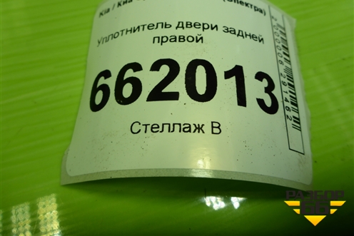 Уплотнитель двери задней правой для Kia Spectra с 2001г (Спектра)