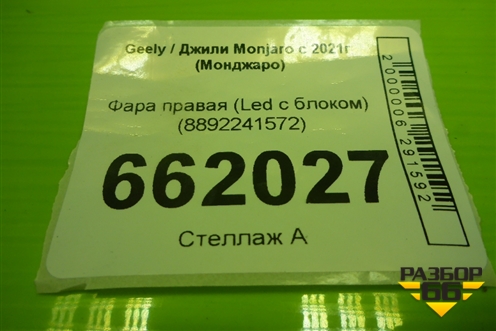 Фара правая (Led с блоком) (8892241572) для Geely Monjaro с 2021г (Монджаро)