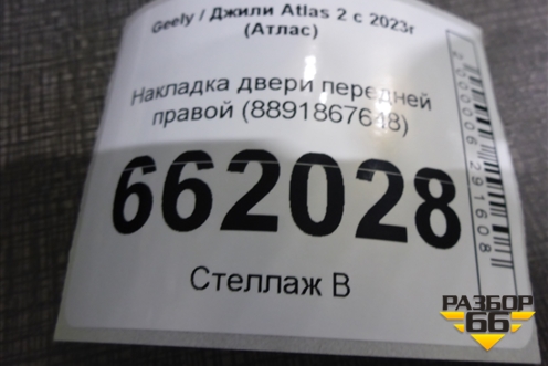 Накладка двери передней правой (8891867648) для Geely Atlas 2 с 2023г (Атлас)
