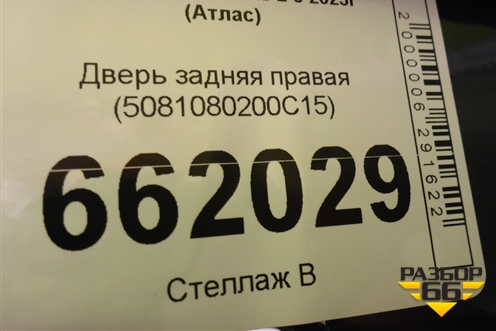 Дверь задняя правая (5081080200C15) для Geely Atlas 2 с 2023г (Атлас)