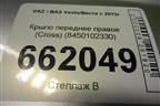 Крыло переднее правое (Cross) (8450102330) для VAZ Vesta/Веста с 2015г
