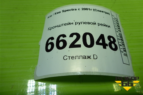 Кронштейн рулевой рейки для Kia Spectra с 2001г (Спектра)