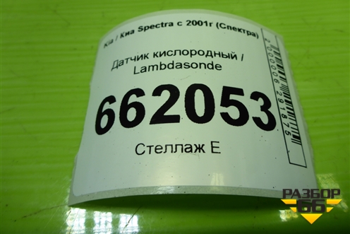 Датчик кислородный / Lambdasonde (1.6л S6D) (9350930114) для Kia Spectra с 2001г (Спектра)