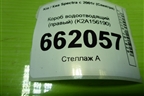 Короб водоотводящий (правый) (K2A156190) для Kia Spectra с 2001г (Спектра)