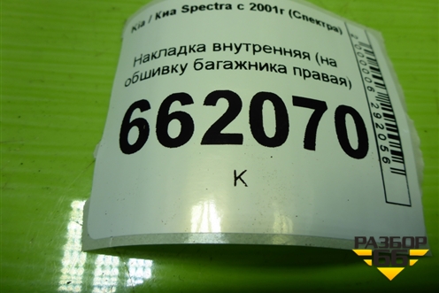 Накладка внутренняя (на обшивку багажника правая) для Kia Spectra с 2001г (Спектра)