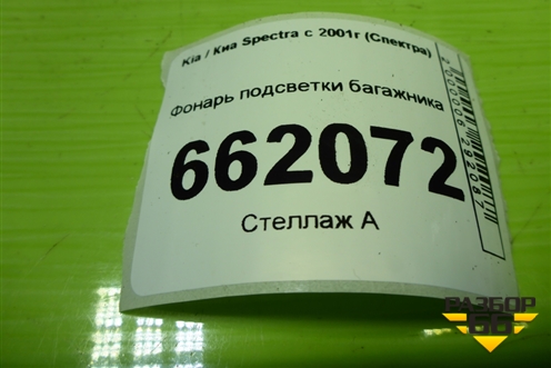 Фонарь подсветки багажника для Kia Spectra с 2001г (Спектра)
